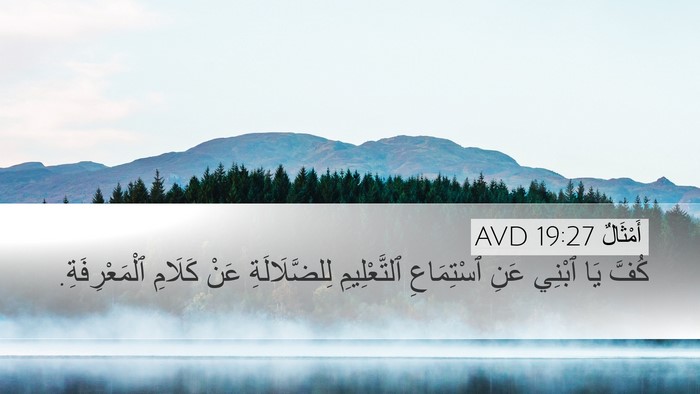 أَمْثَالٌ 19:27 AVD Desktop Wallpaper - كُفَّ يَا ٱبْنِي عَنِ - Desktop Bible Verse Wallpaper