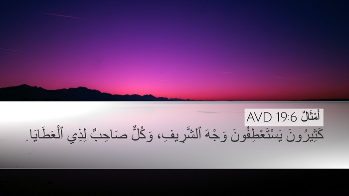 أَمْثَالٌ 19:6 AVD Bible Verse Image