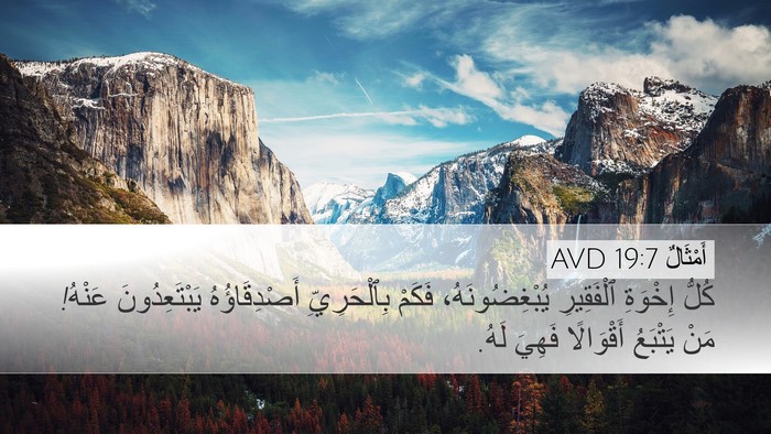 أَمْثَالٌ 19:7 AVD Desktop Wallpaper - كُلُّ إِخْوَةِ ٱلْفَقِيرِ - Desktop Bible Verse Wallpaper