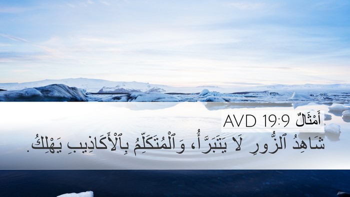 أَمْثَالٌ 19:9 AVD Bible Verse Image