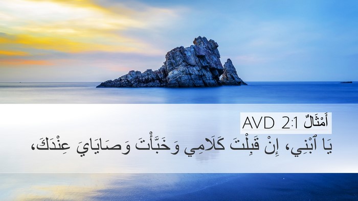 أَمْثَالٌ 2:1 AVD Bible Verse Image