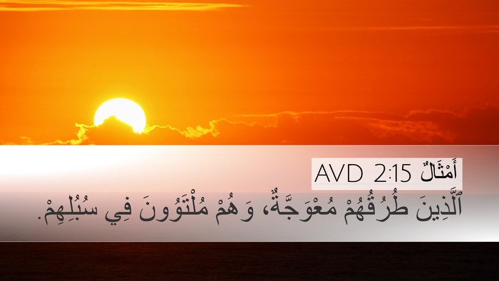 أَمْثَالٌ 2:15 AVD Bible Verse Image