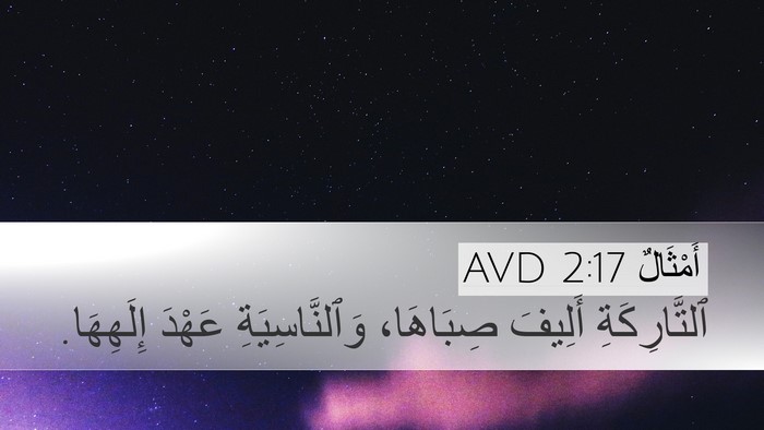 أَمْثَالٌ 2:17 AVD Desktop Wallpaper - ٱلتَّارِكَةِ أَلِيفَ - Desktop Bible Verse Wallpaper