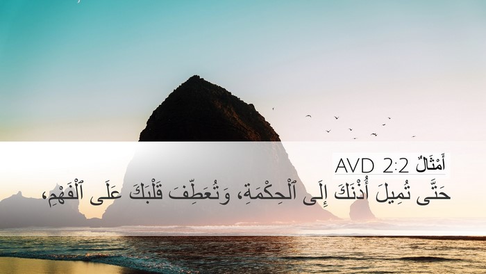 أَمْثَالٌ 2:2 AVD Bible Verse Image