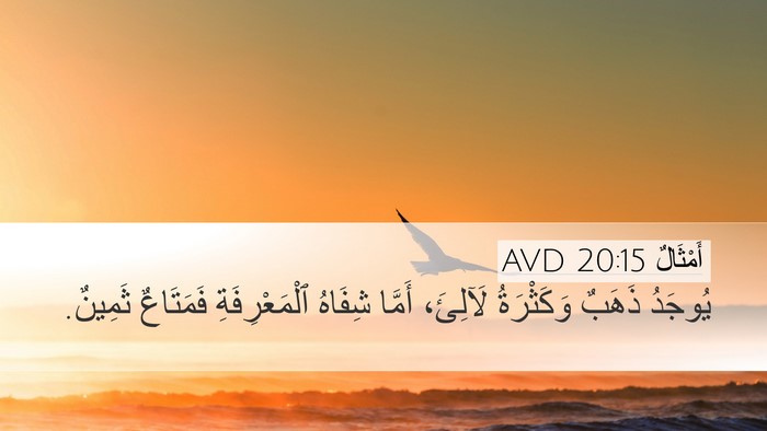 أَمْثَالٌ 20:15 AVD Bible Verse Image