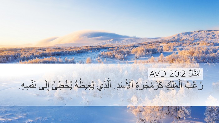 أَمْثَالٌ 20:2 AVD Bible Verse Image
