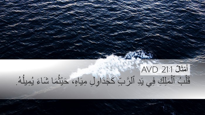 أَمْثَالٌ 21:1 AVD Bible Verse Image