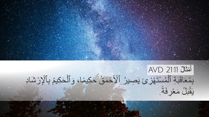 أَمْثَالٌ 21:11 AVD Bible Verse Image