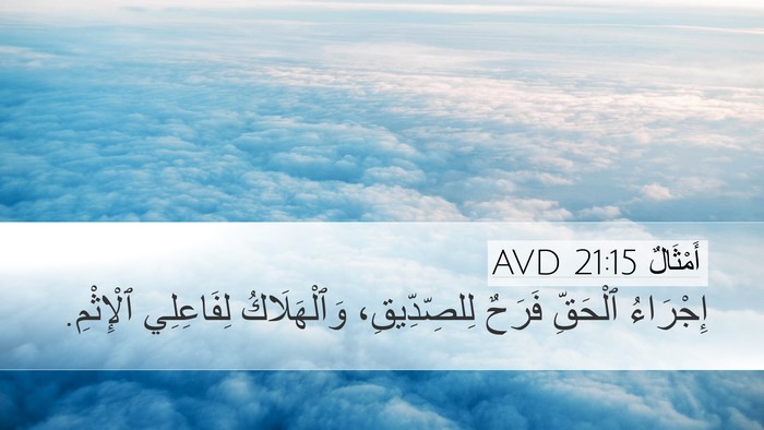 أَمْثَالٌ 21:15 AVD Desktop Wallpaper - إِجْرَاءُ ٱلْحَقِّ فَرَحٌ - Desktop Bible Verse Wallpaper