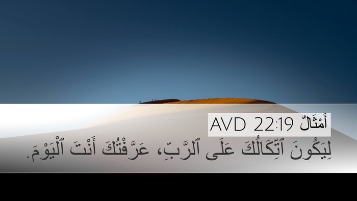 أَمْثَالٌ 22:19 AVD Desktop Wallpaper - لِيَكُونَ ٱتِّكَالُكَ - Desktop Bible Verse Wallpaper