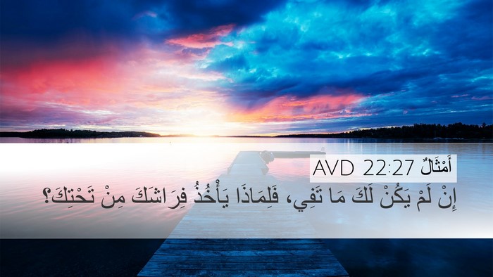 أَمْثَالٌ 22:27 AVD Desktop Wallpaper - إِنْ لَمْ يَكُنْ لَكَ مَا - Desktop Bible Verse Wallpaper