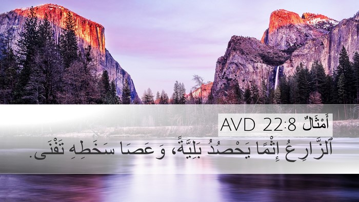 أَمْثَالٌ 22:8 AVD Bible Verse Image