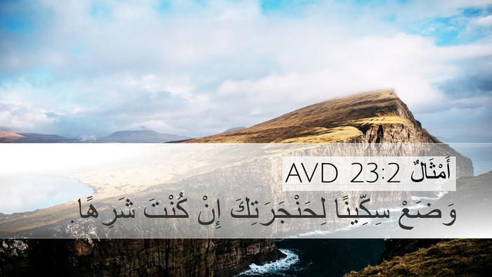 أَمْثَالٌ 23:2 AVD Bible Verse Image