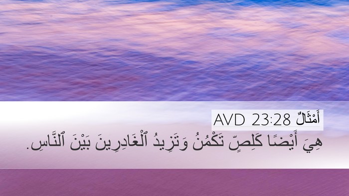 أَمْثَالٌ 23:28 AVD Bible Verse Image