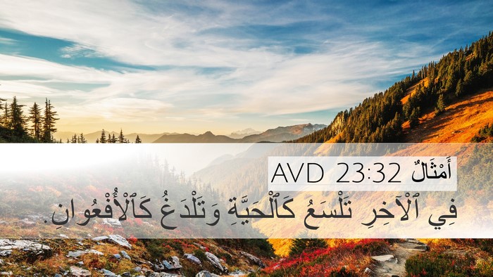 أَمْثَالٌ 23:32 AVD Desktop Wallpaper - فِي ٱلْآخِرِ تَلْسَعُ - Desktop Bible Verse Wallpaper