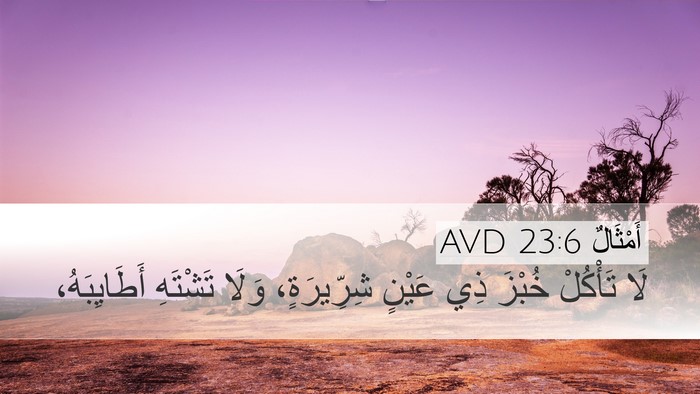 أَمْثَالٌ 23:6 AVD Desktop Wallpaper - لَا تَأْكُلْ خُبْزَ ذِي - Desktop Bible Verse Wallpaper