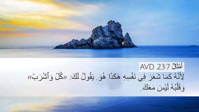أَمْثَالٌ 23:7 AVD Bible Verse Image