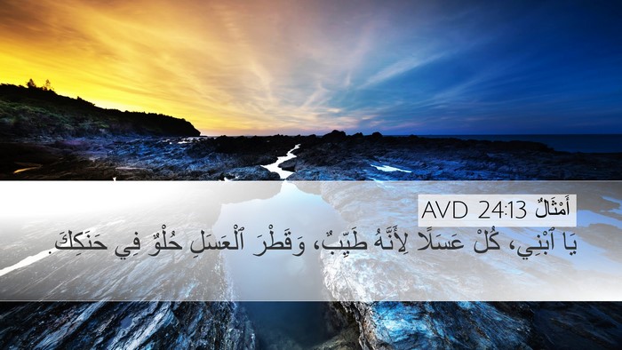 أَمْثَالٌ 24:13 AVD Desktop Wallpaper - يَا ٱبْنِي، كُلْ عَسَلًا - Desktop Bible Verse Wallpaper