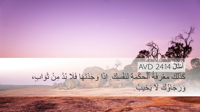 أَمْثَالٌ 24:14 AVD Bible Verse Image