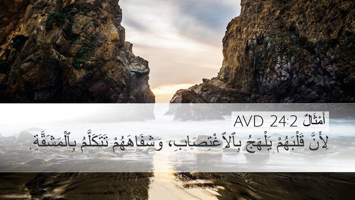 أَمْثَالٌ 24:2 AVD Bible Verse Image