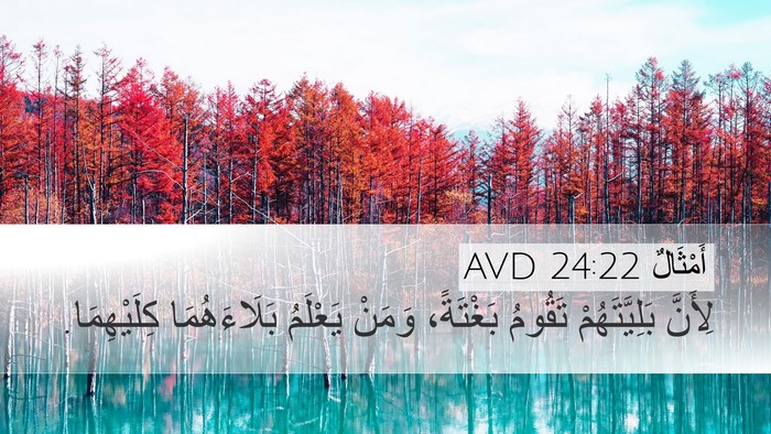 أَمْثَالٌ 24:22 AVD Desktop Wallpaper - لِأَنَّ بَلِيَّتَهُمْ - Desktop Bible Verse Wallpaper