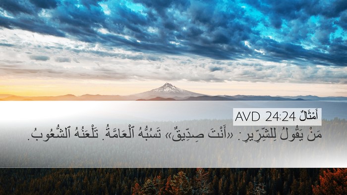 أَمْثَالٌ 24:24 AVD Desktop Wallpaper - مَنْ يَقُولُ لِلشِّرِّيرِ: - Desktop Bible Verse Wallpaper
