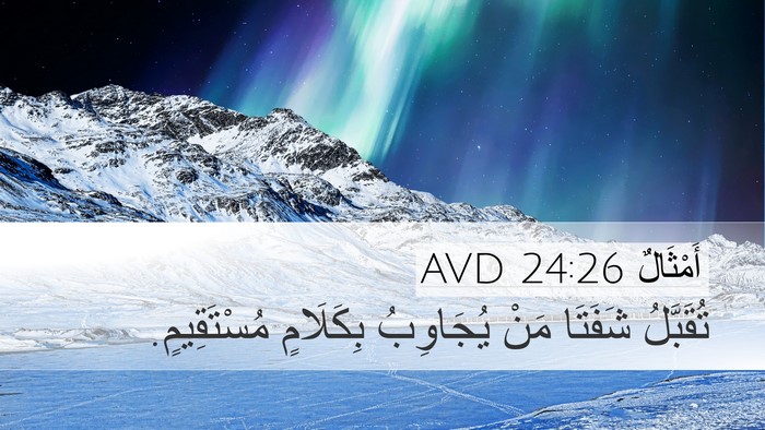 أَمْثَالٌ 24:26 AVD Desktop Wallpaper - تُقَبَّلُ شَفَتَا مَنْ - Desktop Bible Verse Wallpaper