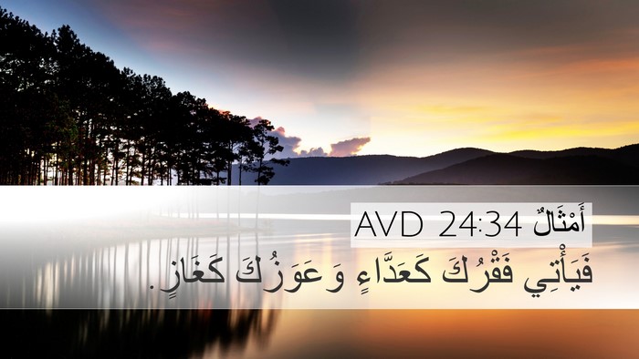 أَمْثَالٌ 24:34 AVD Bible Verse Image