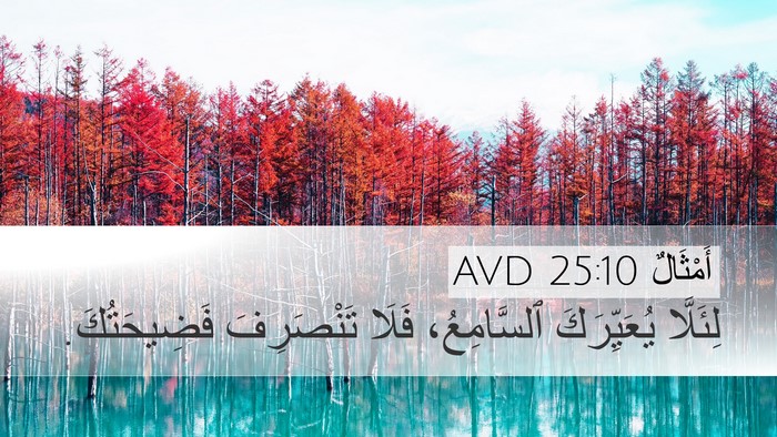 أَمْثَالٌ 25:10 AVD Desktop Wallpaper - لِئَلَّا يُعَيِّرَكَ - Desktop Bible Verse Wallpaper