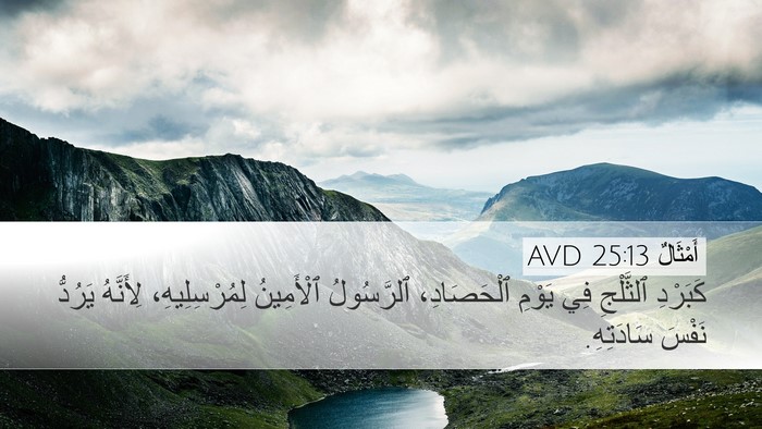 أَمْثَالٌ 25:13 AVD Bible Verse Image