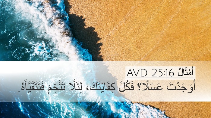 أَمْثَالٌ 25:16 AVD Bible Verse Image
