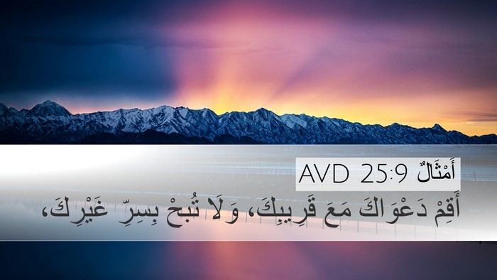 أَمْثَالٌ 25:9 AVD Bible Verse Image