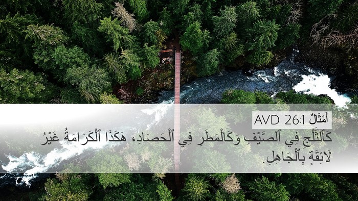 أَمْثَالٌ 26:1 AVD Bible Verse Image