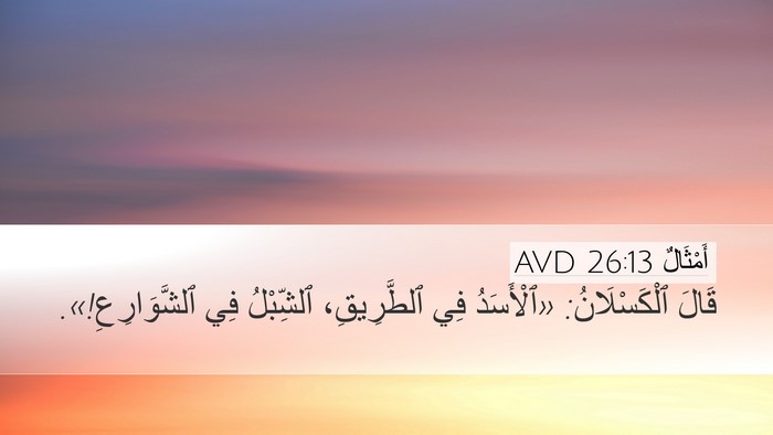 أَمْثَالٌ 26:13 AVD Bible Verse Image