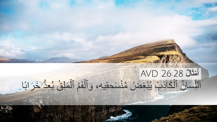 أَمْثَالٌ 26:28 AVD Bible Verse Image