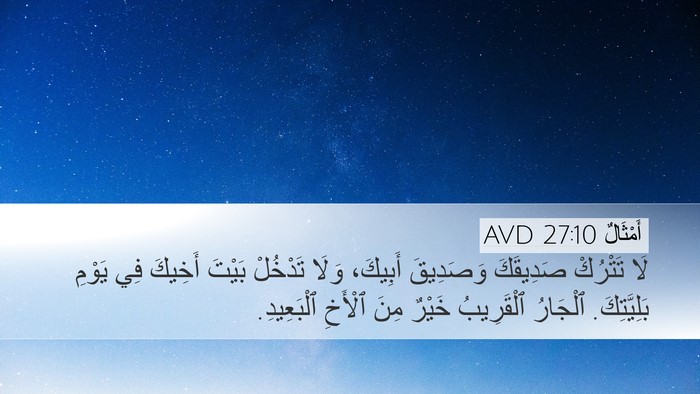 أَمْثَالٌ 27:10 AVD Bible Verse Image