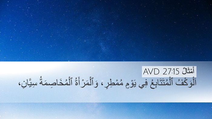 أَمْثَالٌ 27:15 AVD Bible Verse Image