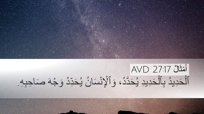 أَمْثَالٌ 27:17 AVD Bible Verse Image