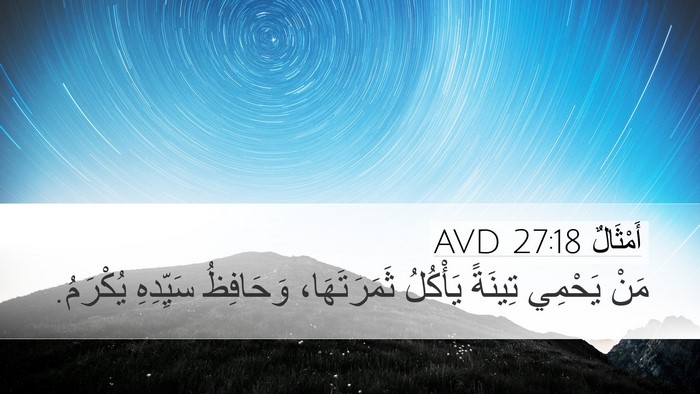 أَمْثَالٌ 27:18 AVD Bible Verse Image