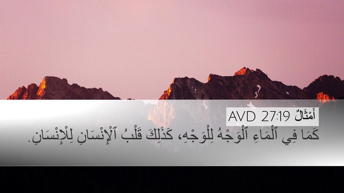 أَمْثَالٌ 27:19 AVD Desktop Wallpaper - كَمَا فِي ٱلْمَاءِ - Desktop Bible Verse Wallpaper