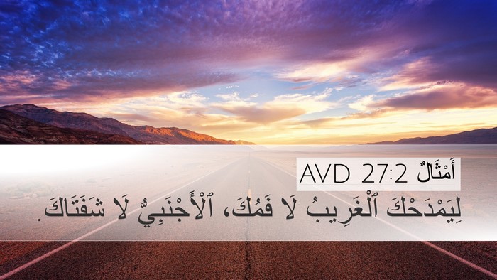 أَمْثَالٌ 27:2 AVD Bible Verse Image