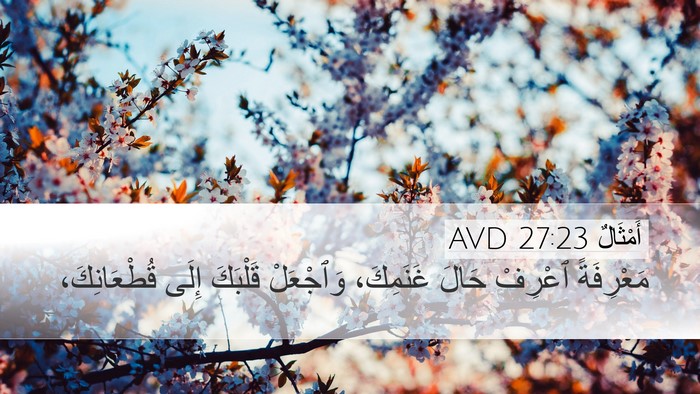 أَمْثَالٌ 27:23 AVD Bible Verse Image