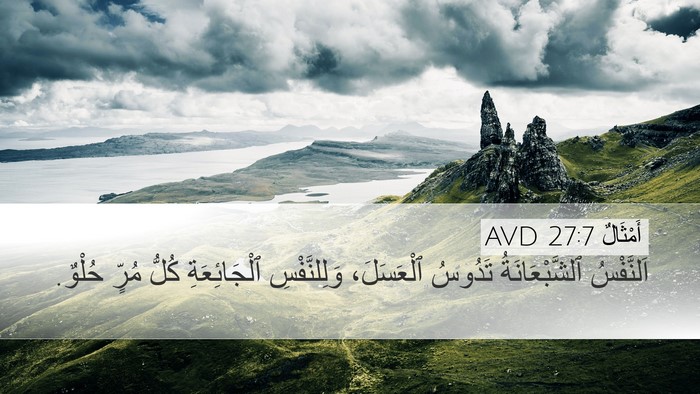 أَمْثَالٌ 27:7 AVD Desktop Wallpaper - اَلنَّفْسُ ٱلشَّبْعَانَةُ - Desktop Bible Verse Wallpaper