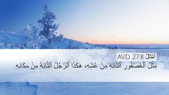 أَمْثَالٌ 27:8 AVD Desktop Wallpaper - مِثْلُ ٱلْعُصْفُورِ - Desktop Bible Verse Wallpaper