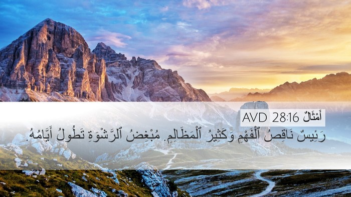 أَمْثَالٌ 28:16 AVD Desktop Wallpaper - رَئِيسٌ نَاقِصُ ٱلْفَهْمِ - Desktop Bible Verse Wallpaper