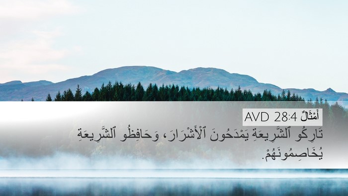 أَمْثَالٌ 28:4 AVD Desktop Wallpaper - تَارِكُو ٱلشَّرِيعَةِ - Desktop Bible Verse Wallpaper