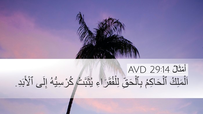 أَمْثَالٌ 29:14 AVD Bible Verse Image