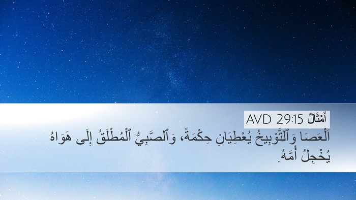 أَمْثَالٌ 29:15 AVD Bible Verse Image