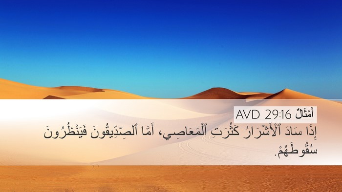 أَمْثَالٌ 29:16 AVD Bible Verse Image