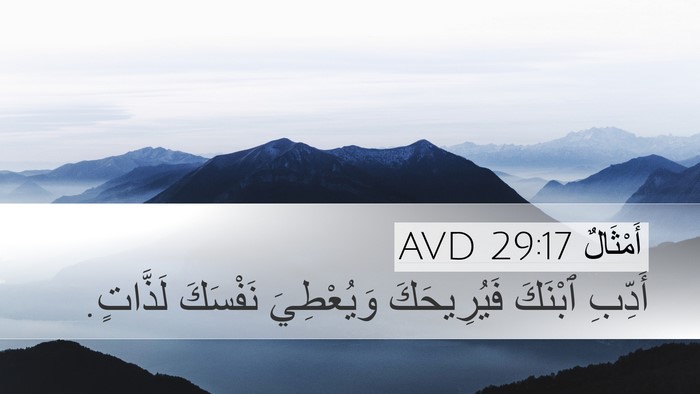 أَمْثَالٌ 29:17 AVD Bible Verse Image